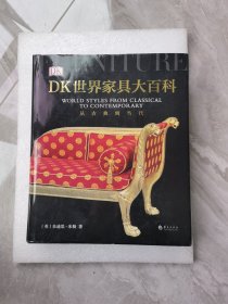 DK世界家具大百科：从古典到当代