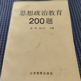 思想政治教育200题