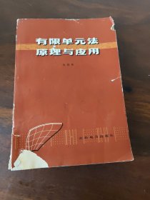 有限单元法原理与应用