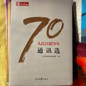 人民日报70年通讯选