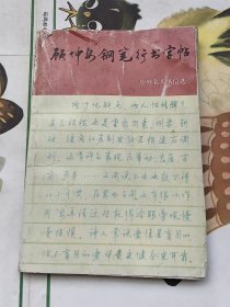 顾仲安钢笔行书字帖：中外名人书信选