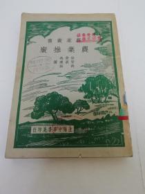 农业推广‘农业丛书’（陆费执，管义达，许振 合著，中华书局1941年4版）2023.6.7日上