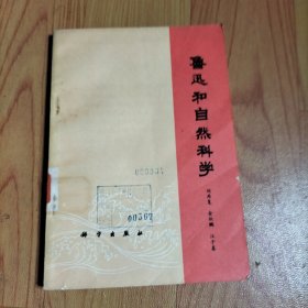 鲁迅和自然科学