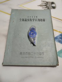 1977年全国各省市自治区高考数学试题题集 内页宣纸