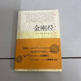 现代语体佛道教经典丛书：金刚经