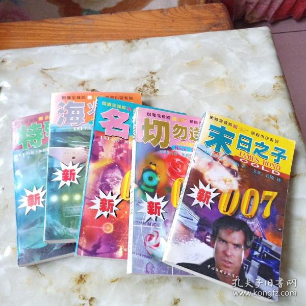 新007惊险小说系列5本：特殊使命、海火行动、名誉无价、切勿送花、末日之子
