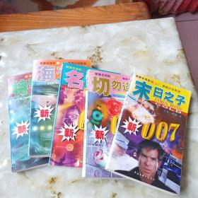 新007惊险小说系列5本：特殊使命、海火行动、名誉无价、切勿送花、末日之子