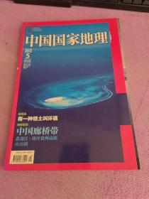 中国国家地理 （2012-5） 作者:   出版社: