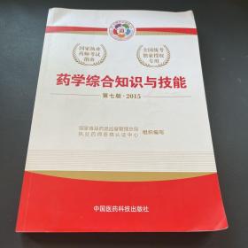 2015新版国家执业药师考试用书 应试指南 药学综合知识与技能