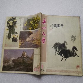 广州文艺1979年第1期