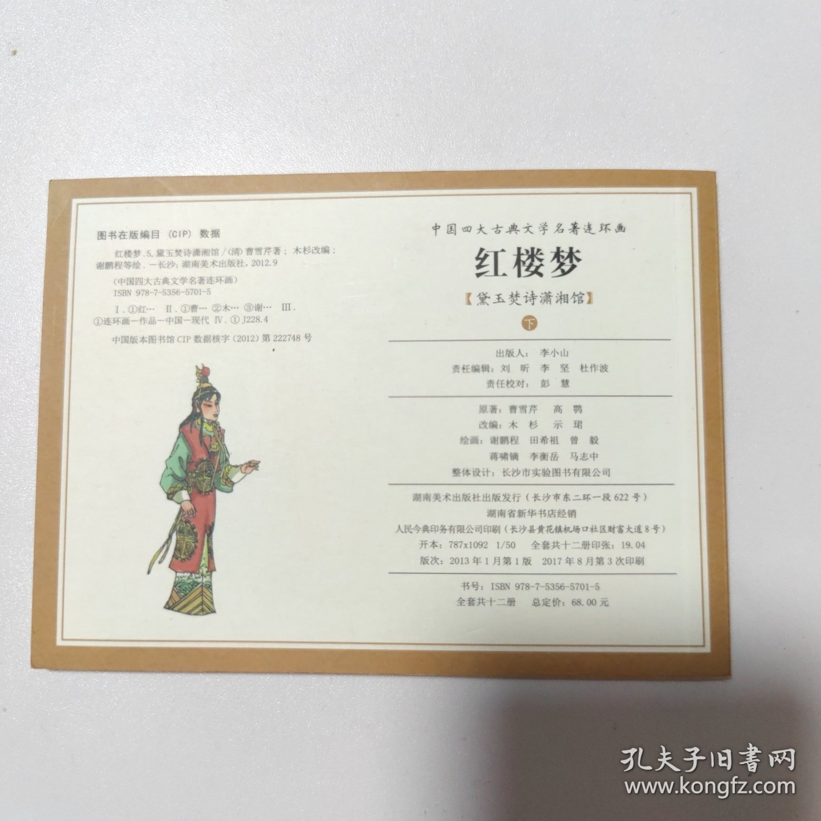 连环画红楼梦:下