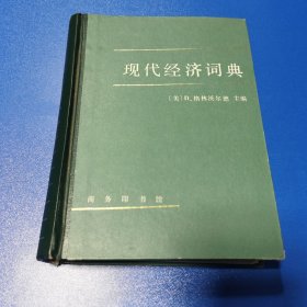 现代经济辞典