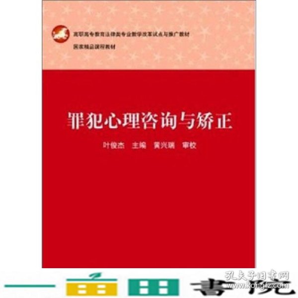 罪犯心理咨询与矫正叶俊杰华中科技大学出9787560970363