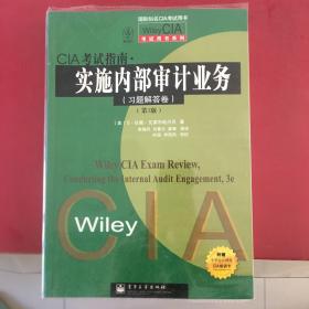 Wiley CIA考试用书系列：CIA考试指南·实施内部审计业务（习题解答卷）（第3版）