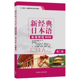 新经典日本语基础教程第四册（第二版）