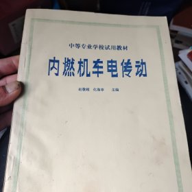 中等专业学校试用教材:内燃机车电传动