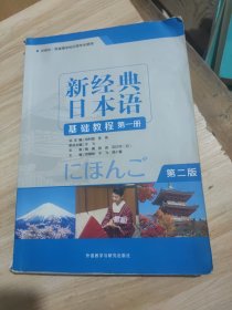 新经典日本语基础教程(第一册)(第二版)