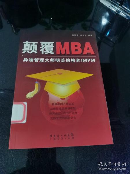 颠覆MBA:异端管理大师明茨伯格和IMPM