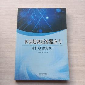 一版一印：《多层超高压容器应力分析及强度设计》