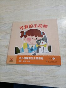 幼儿园探索型主题课程. 托班上 可爱的小动物