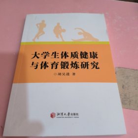 大学生体质健康与体育锻炼研究