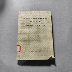 社会主义初级阶段理论资料选编
