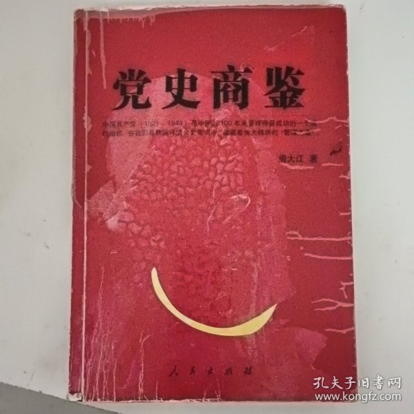 党史商鉴：管理类的好书,了解 乌合之众如何成为虎狼之师