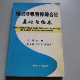 睡眠呼吸暂停综合征基础与临床（签名本）