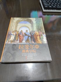 拉斐尔的雅典学院/一幅名画读懂一个大师