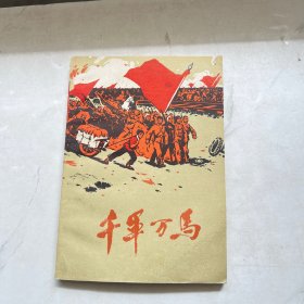 千军万马 江苏徐海地区民兵革命斗争故事集