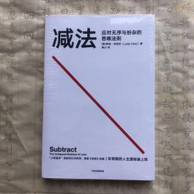 减法：应对无序与纷杂的思维法则