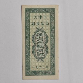 1962年天津市副食品购货证