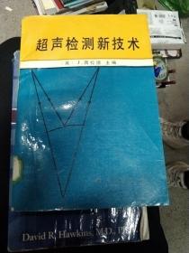 超声检测新技术(正版大32开)