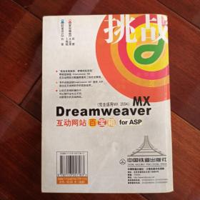 挑战：Dreamweaver MX互动网站百宝箱for ASP（完全适用MX2004）