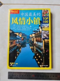 图说生活畅销升级版：中国最美的风情小镇TOP100