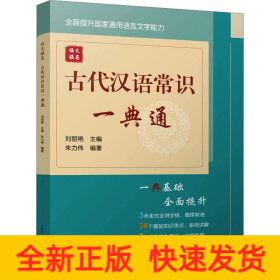 語文強基 古代漢語常識一典通