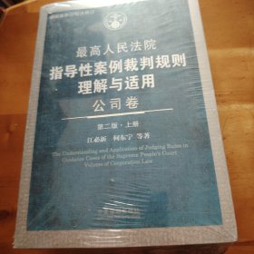 最高人民法院指导性案例裁判规则理解与适用·公司卷