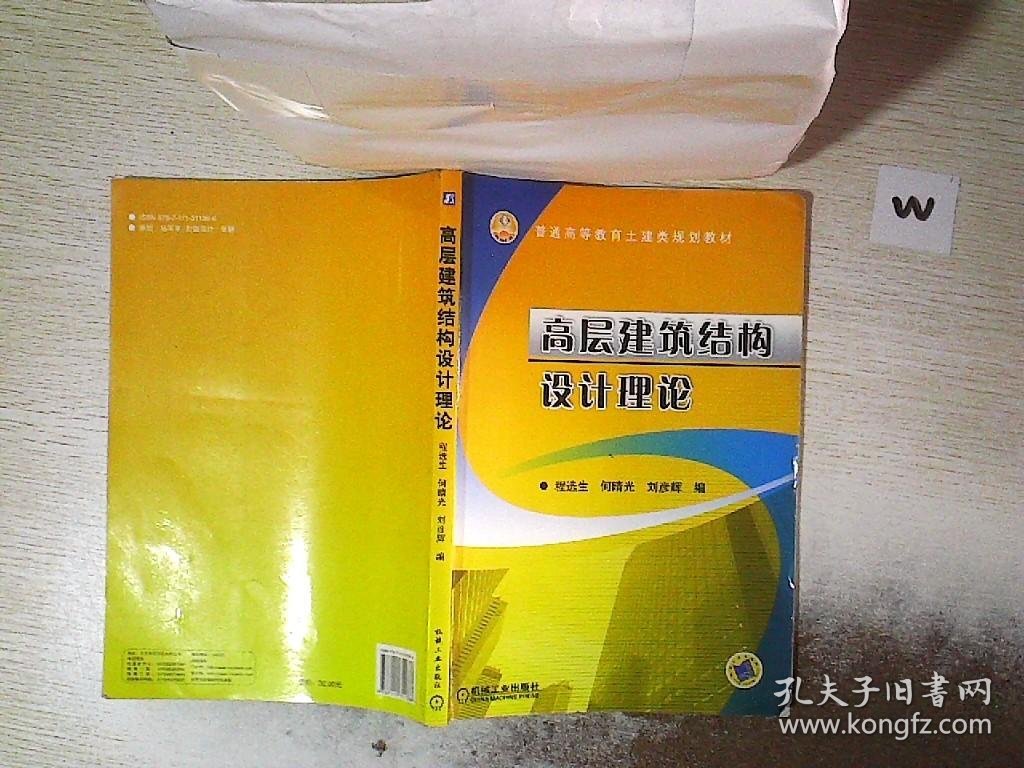 高层建筑结构设计理论