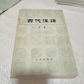 古代汉语下册。