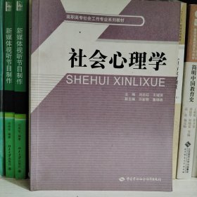社会心理学高职高专社会工作专业系列教材：社会心理学