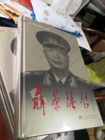 【全新未拆封精装】聂荣臻传 《当代中国人物传记》丛书