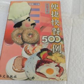 快餐美食500例