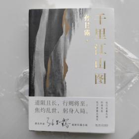 茅盾奖获奖作品《千里江山图》孙甘露签名本，仅2本