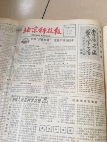 北京科技报1978年12月1日至1979月12月28日，第23期至79期