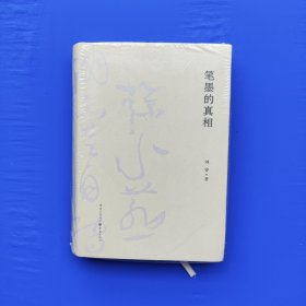 笔墨的真相 刘睿著 重庆出版社（32开精装）未拆封