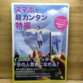 日文 スマホで超カンタン特撮 ポートレートからミニチュアまで「映像監督気分」の撮影テク