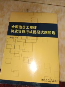 全国造价工程师执业资格考试模拟试题精选