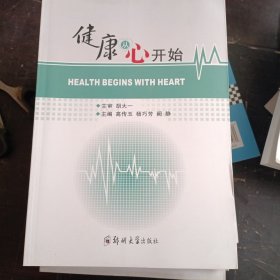 健康从心开始