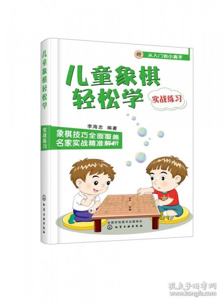 儿童象棋轻松学（实战练习）