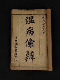 民国丁巳年（1917年）【温病条辨】全套四本合订、共六卷。卷一列述伤寒与温病的脉证、病因、治法等多方面内容；卷二-三辨析伤寒、温病各种病候；卷四-五医方辨，计正方180首，附方34首。卷六本草辨，述药物188种。保老保真，实拍如图！